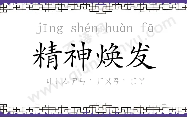 精神焕发