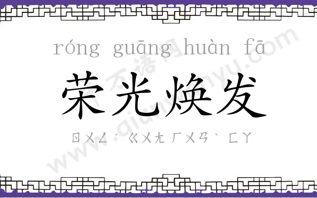 荣光焕发