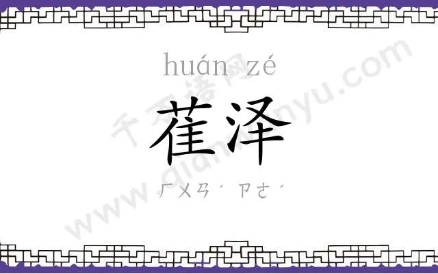 萑泽