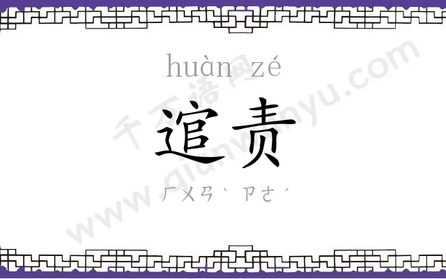 逭责