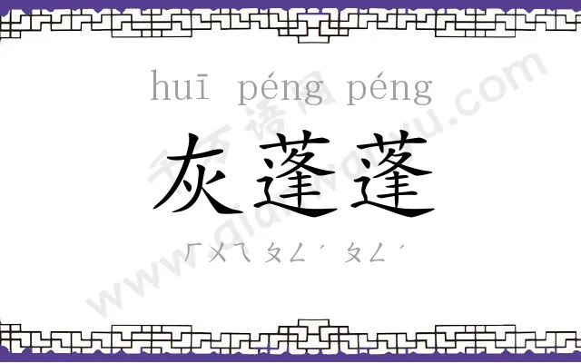 灰蓬蓬