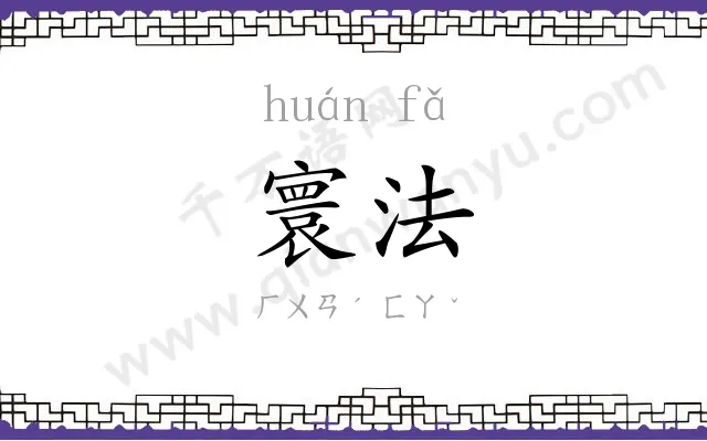 寰法