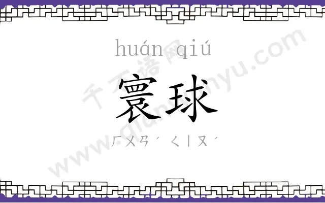 寰球