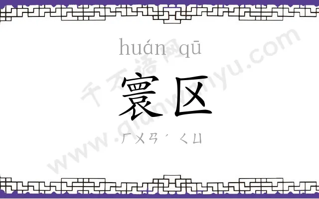 寰区