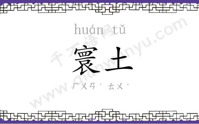 寰土