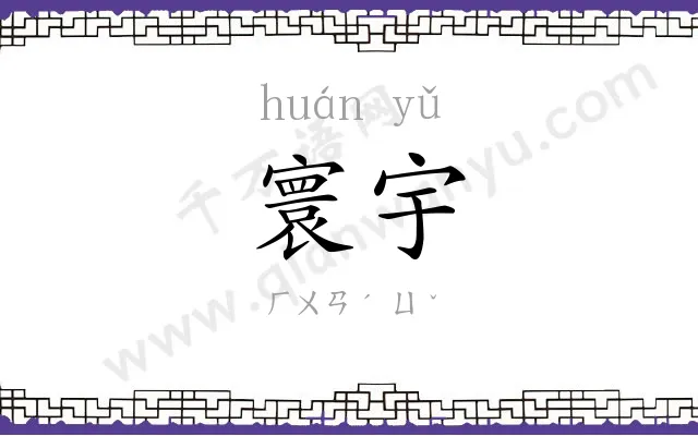 寰宇