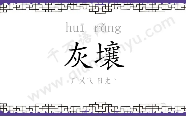 灰壤