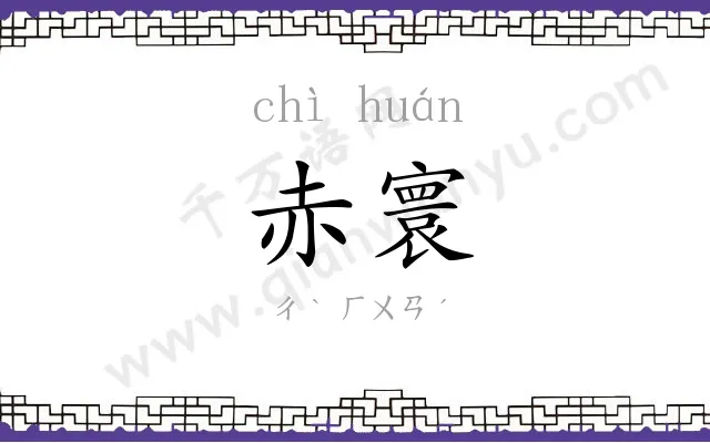 赤寰