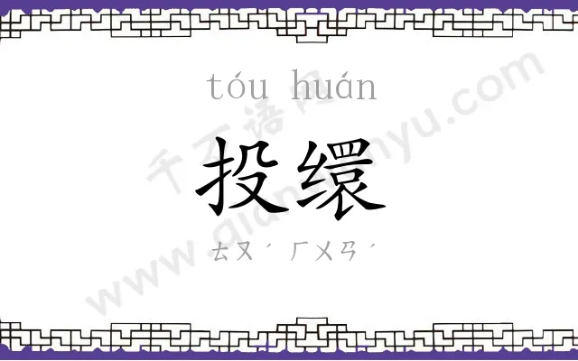 投缳
