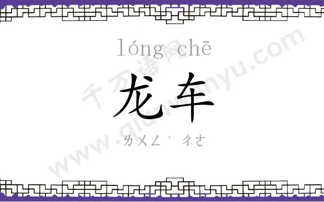 龙车