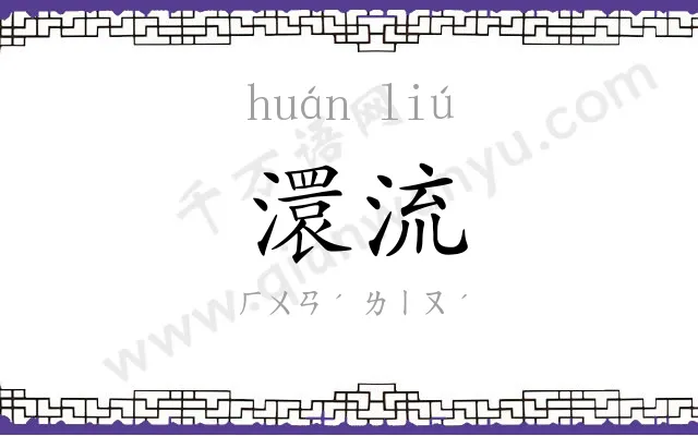 澴流