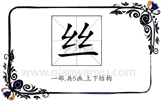 丝