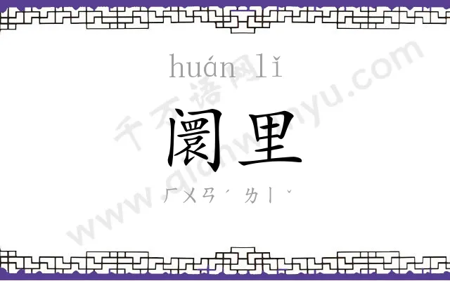 阛里