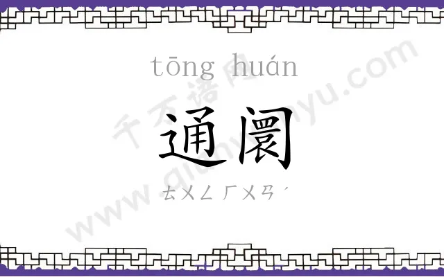 通阛