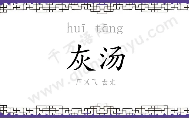 灰汤