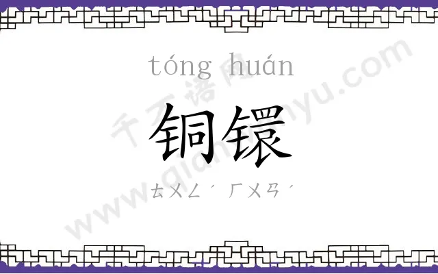 铜镮