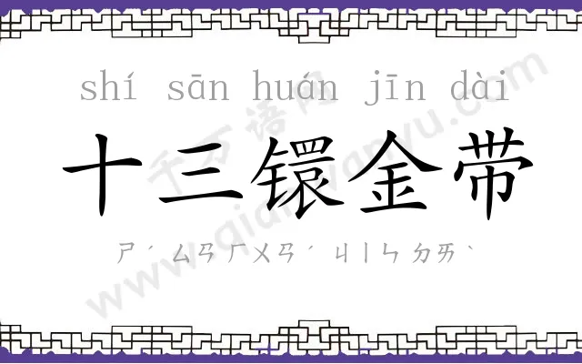 十三镮金带
