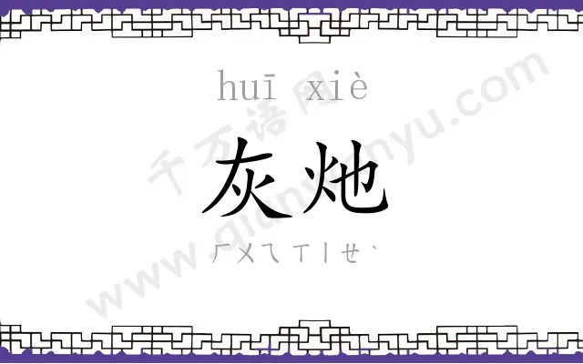 灰灺