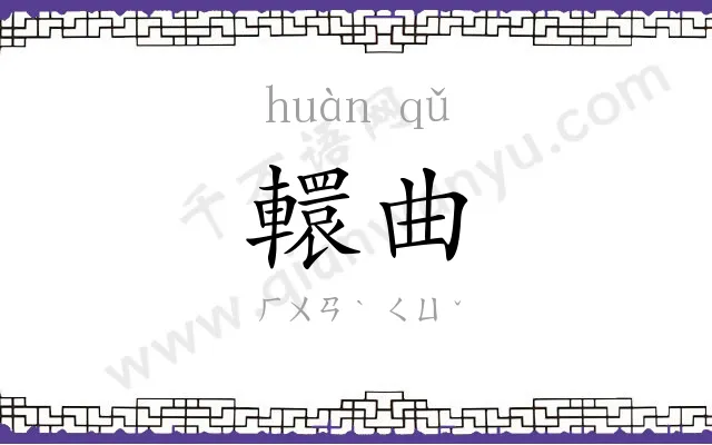 轘曲