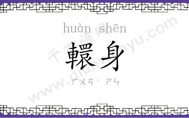 轘身