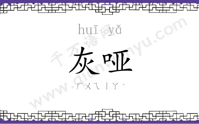 灰哑