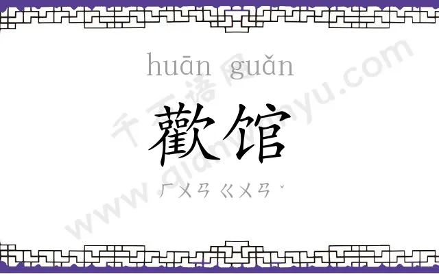 歡馆