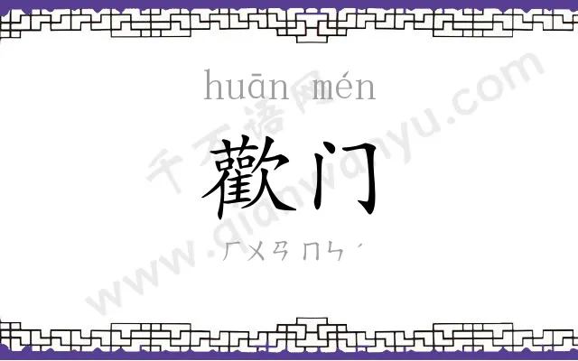歡门