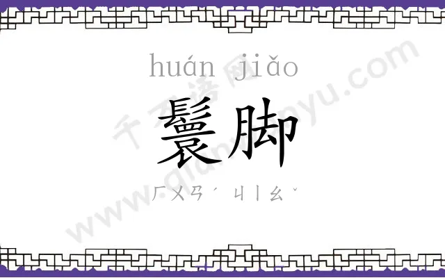 鬟脚