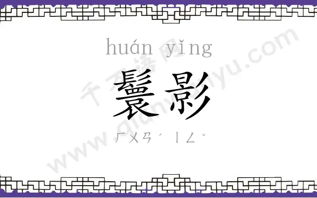 鬟影
