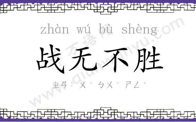 战无不胜
