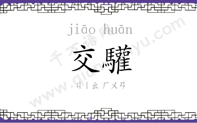 交驩