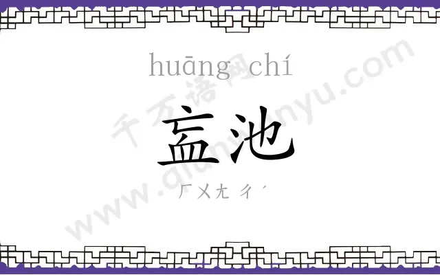 衁池