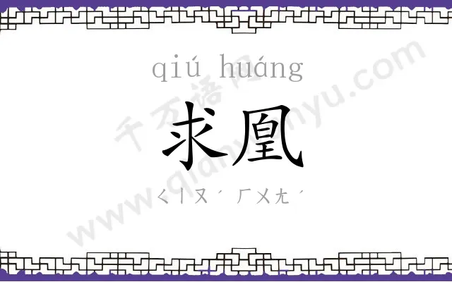 求凰