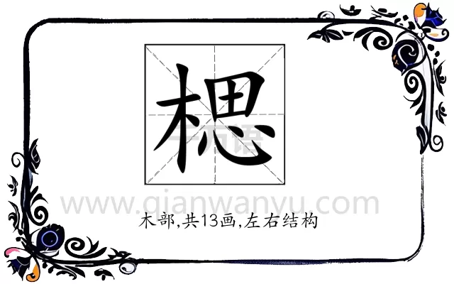 楒