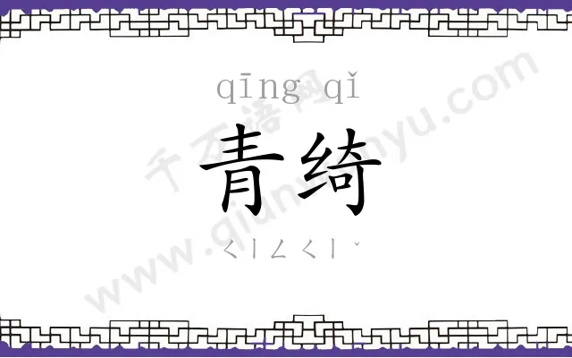 青绮