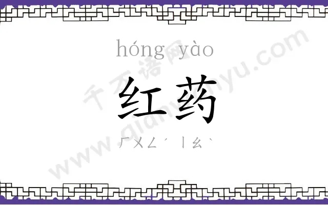 红药