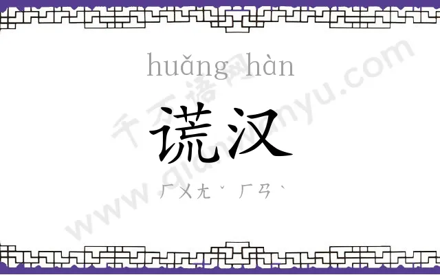 谎汉