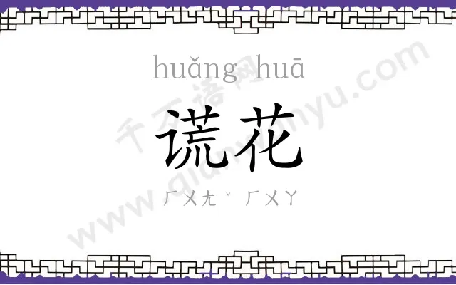 谎花