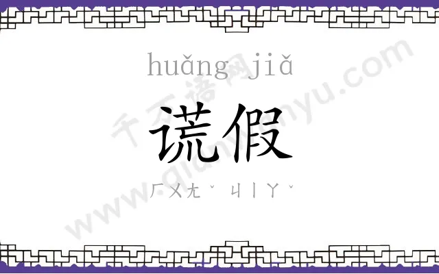 谎假