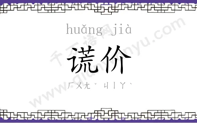 谎价
