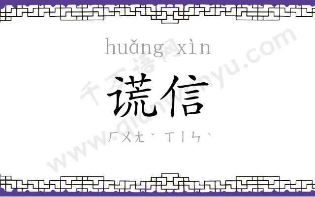 谎信
