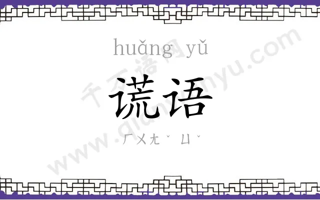 谎语