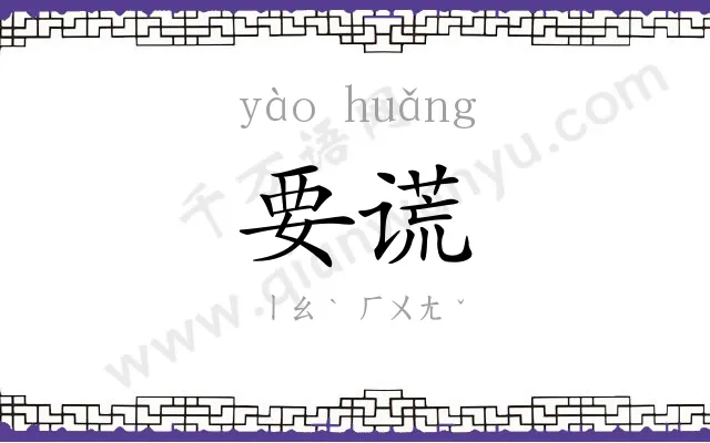 要谎