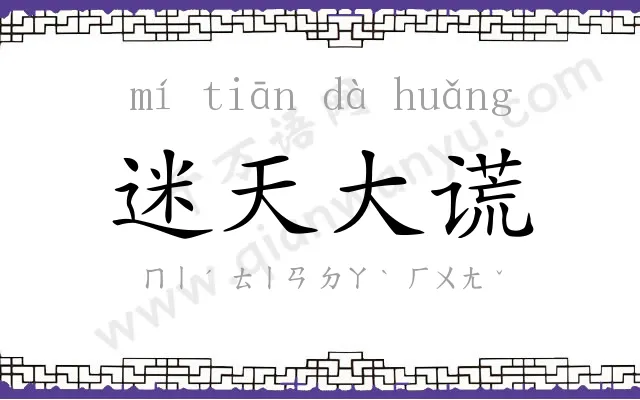 迷天大谎