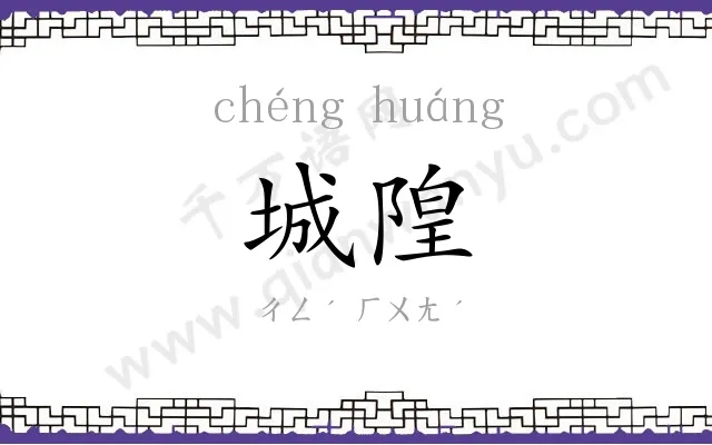 城隍