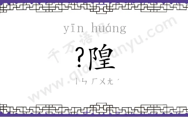 ?隍