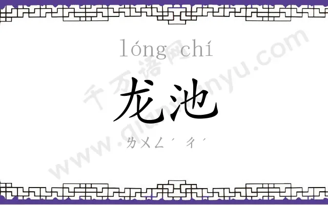 龙池