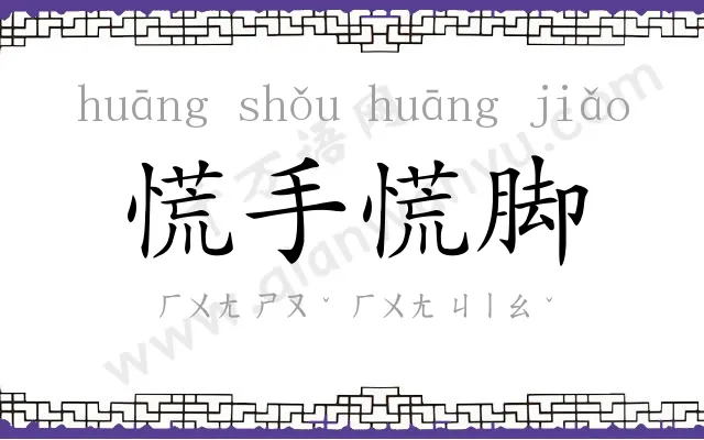 慌手慌脚