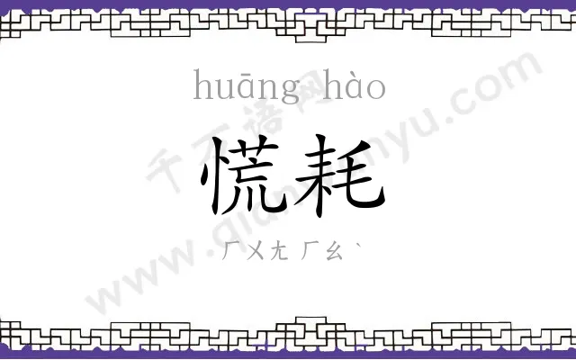 慌耗