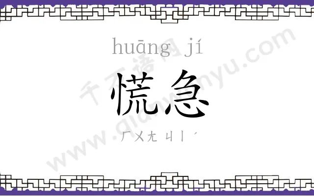 慌急
